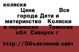 коляска  Reindeer Prestige Wiklina  › Цена ­ 56 700 - Все города Дети и материнство » Коляски и переноски   . Томская обл.,Северск г.